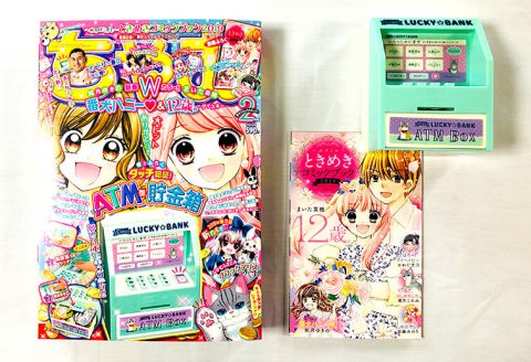 【購入レビュー】ちゃお 2019年2月号《付録》スマート☆ATM型貯金箱、ときめきコミックブック2019