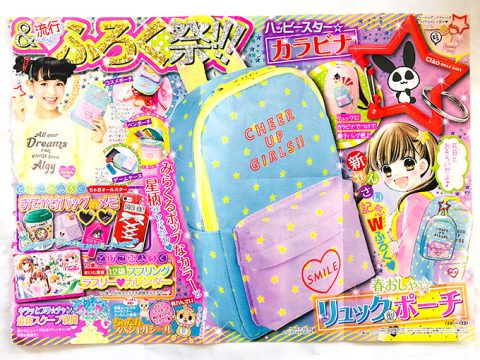 【次号予告】ちゃお 2019年4月号《付録》春おしゃ★リュック型ポーチ、ハッピースター★カラビナ