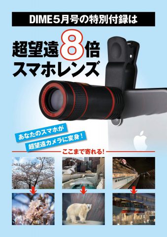 【次号予告】DIME（ダイム）2019年5月号《特別付録》超望遠8倍スマホレンズ