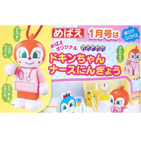 【次号予告】めばえ 2020年1月号《特別付録》ドキンちゃんナースにんぎょう&アンパンマンおてあておいしゃさんごっこ