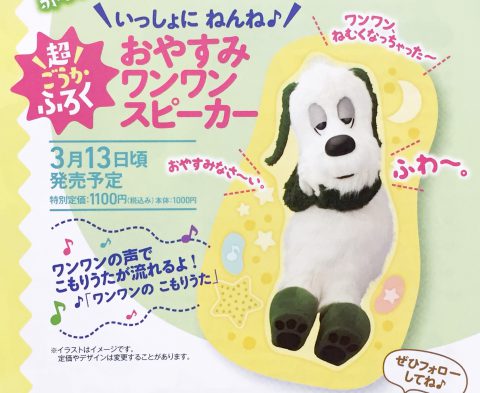 【次号予告】いないいないばあっ！ 2020年春号《特別付録》おやすみワンワンスピーカー