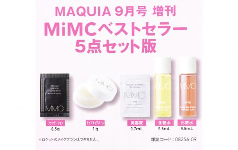 【次号予告】MAQUIA（マキア）2020年9月号増刊号《特別付録》MiMC（エムアイエムシー）ベストセラー5点セット
