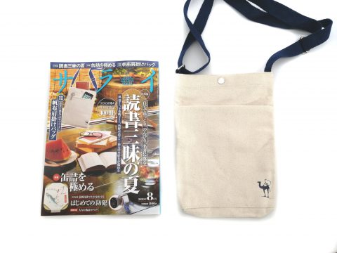 【開封レビュー】サライ 2020年8月号《特別付録》サライ謹製 帆布肩掛けバッグ