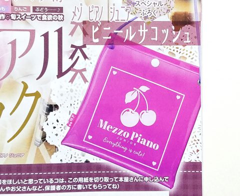 ※発売日変更【次号予告】ニコ☆プチ 2020年10月号《特別付録》メゾ ピアノ ジュニア　ビニールサコッシュ