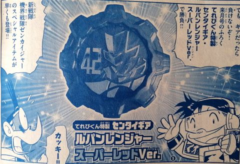 【次号予告】てれびくん 2021年4月号《特別付録》てれびくん特製センタイギア ルパンレンジャー スーパーレッドver.＆ゼンカイザー超なりきりマスクほか