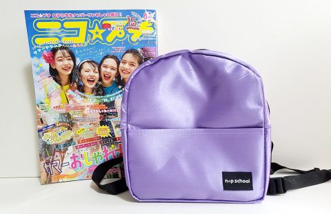 【開封レビュー】ニコ☆プチ 2021年8月号《特別付録》ニコプチスクールオリジナルリュック