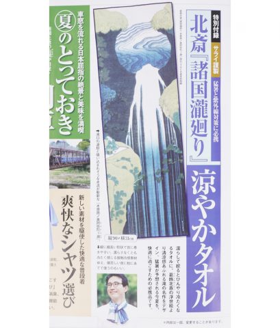 【次号予告】サライ 2021年8月号《特別付録》北斎「諸国瀧廻り」涼やかタオル