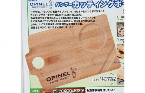 【次号予告】BE-PAL（ビーパル）2021年9月号《特別付録》OPINEL（オピネル）バンブーカッティングボード