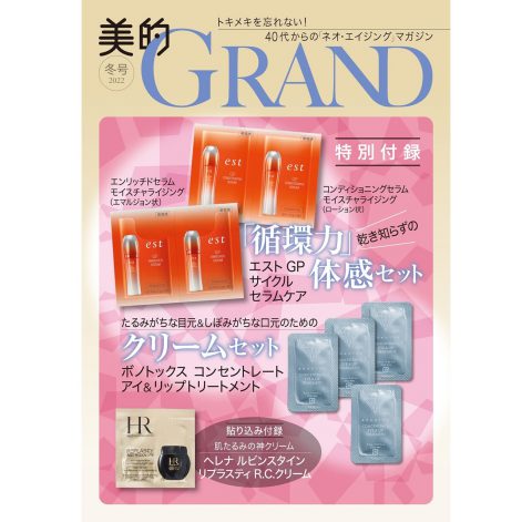 【次号予告】美的GRAND（グラン）2022冬号《特別付録》乾き知らずの「循環力」体感セット＆クリームセット
