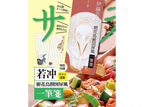 【次号予告】サライ 2022年4月号《特別付録》若冲 樹花鳥獣図屏風一筆箋