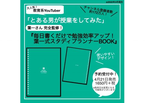 【新刊情報】毎日書くだけで勉強効率アップ！葉一式スタディプランナーBOOK