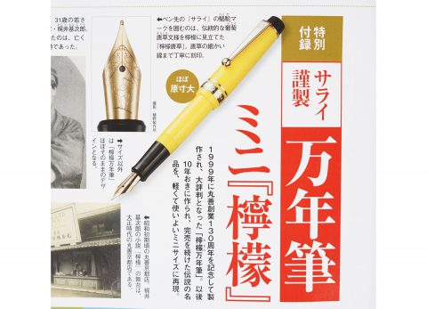 【次号予告】サライ 2022年6月号《特別付録》サライ謹製万年筆ミニ『檸檬』