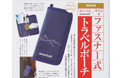 【次号予告】サライ 2022年7月号《特別付録》mont-bell（モンベル）×サライ ファスナー式トラベルポーチ