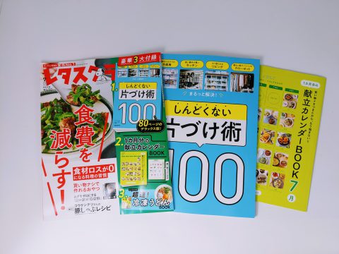 【開封レビュー】レタスクラブ 2022年7月号《特別付録》しんどくない片づけ術100・1ヶ月分の献立カレンダーBOOKなど
