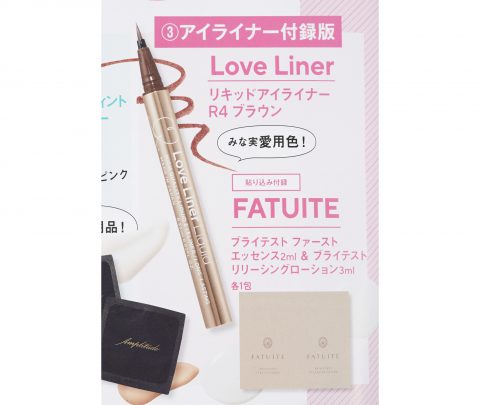 【次号予告】VOCE（ヴォーチェ）2022年9月号③《特別付録》③アイライナー付録版 Love Liner　リキッドアイライナーR4ブラウン