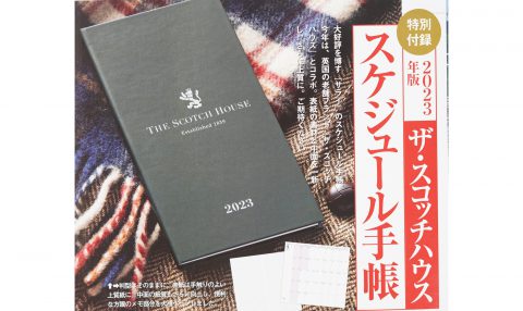 【次号予告】サライ 2022年11月号《特別付録》2023年版ザ・スコッチハウス スケジュール手帳