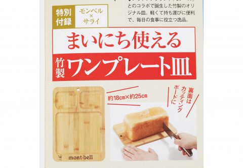 【次号予告】サライ 2023年3月号《特別付録》モンベル×サライ まいにち使える竹製ワンプレート皿