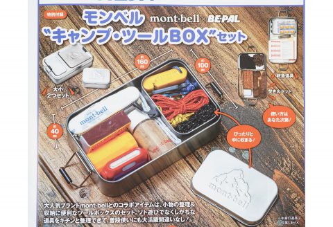 【次号予告】BE-PAL（ビーパル）2023年4月号《特別付録》mont-bell（モンベル）×BE-PAL キャンプ・ツールBOXセット