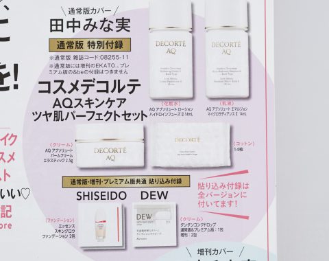 【次号予告】MAQUIA(マキア)2023年11月号《特別付録》コスメデコルテAQスキンケア ツヤ肌パーフェクトセット