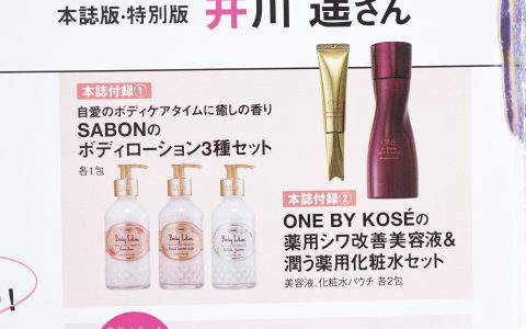 【次号予告】美ST（ビスト）2023年12月号《特別付録》SABONのボディローション3種セット＆ONE BY KOSÉ の薬用シワ改善美容液＆潤う化粧水セット
