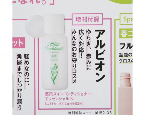 【次号予告】VOCE(ヴォーチェ)2024年5月号増刊版《特別付録》アルビオン 薬用スキンコンディショナー・SHISEIDO エッセンス スキングロウ ほか