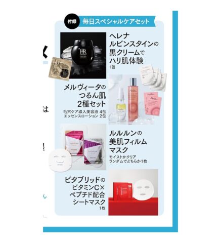 【次号予告】美ST（ビスト）2024年8月号《特別付録》毎日スペシャルケアセット