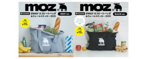 【新刊情報】moz 折りたためて変形できる！ 3WAYエコトートバッグ＆ウォールステッカーBOOK（BLACK ver./GRAY ver.）
